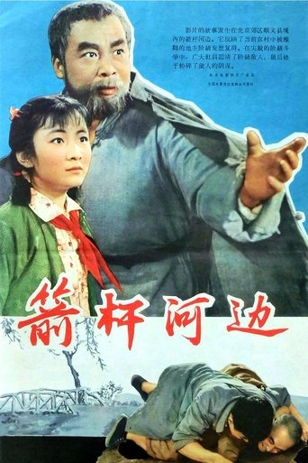 箭杆河边 Poster of 箭杆河边