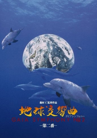 Poster of 地球交響曲第二番