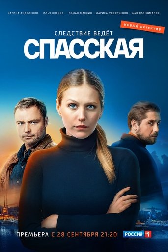 Portrait for Спасская - Season 1