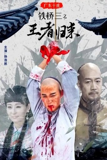 Poster of 广东十虎铁桥三2：王者归来