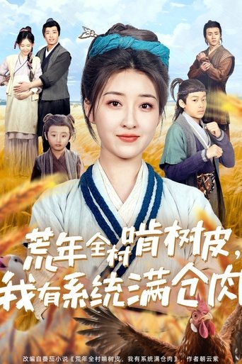 Poster of 荒年全村啃树皮，我有系统满仓肉