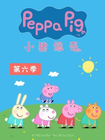 Portrait for 小猪佩奇国语版 - Season 6