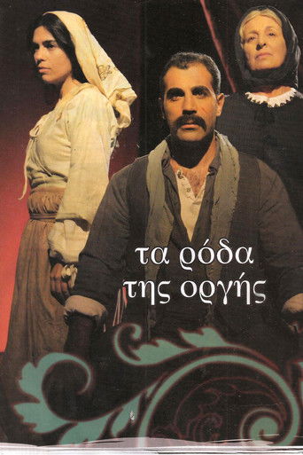 Τα ρόδα της οργής Poster of Τα ρόδα της οργής