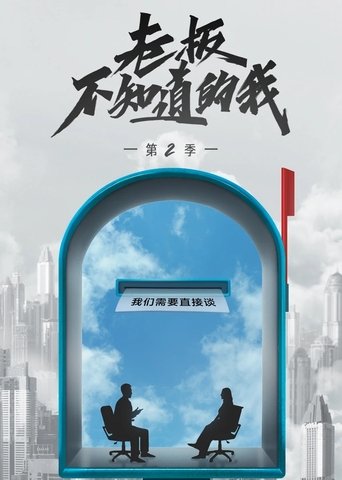 Portrait for 老板不知道的我 - Season 2