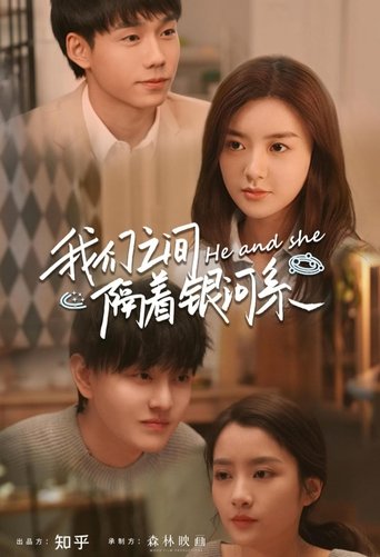 我们之间隔着银河系 Poster of 我们之间隔着银河系