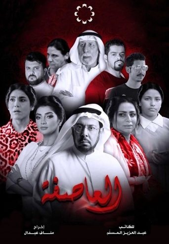 العاصفة Poster of العاصفة