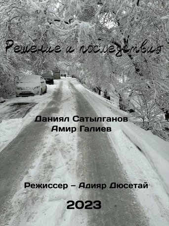 Poster of Решение и последствия