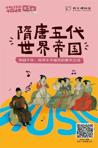 Portrait for 博物馆里的中国通史 - Season 5
