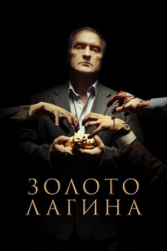 Poster of Золото Лагина