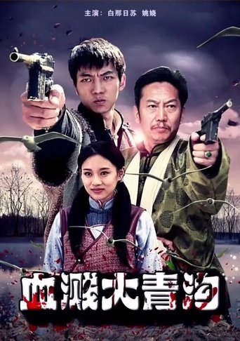 血溅大青沟 Poster of 血溅大青沟