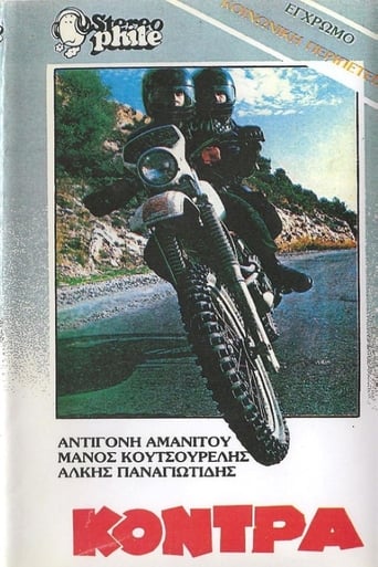 Poster of Η κόντρα