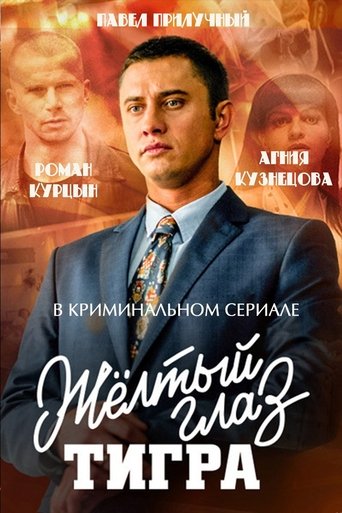 Portrait for Жёлтый глаз тигра - Season 1