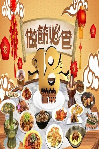 做節必食18道菜 Poster of 做節必食18道菜