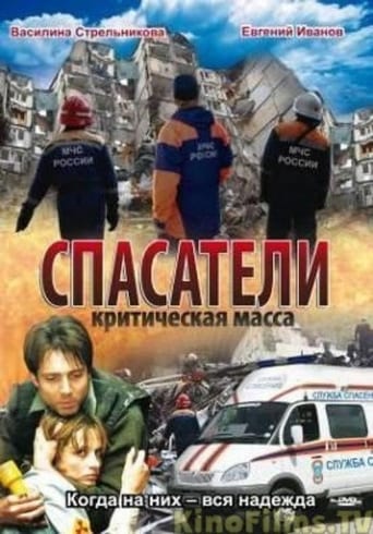 Poster of Спасатели: Критическая масса