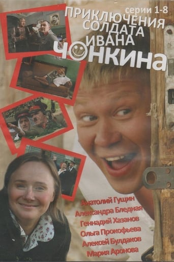 Poster of Priklyucheniya soldata Ivana Chonkina