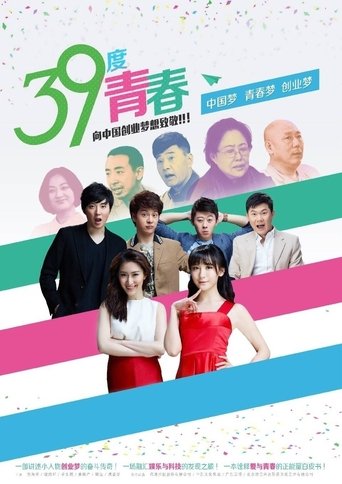 39度青春 Poster of 39度青春