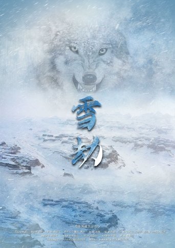 雪劫 Poster of 雪劫