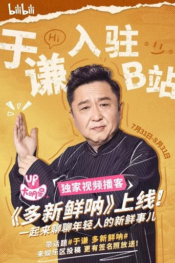 多新鲜呐 Poster of 多新鲜呐