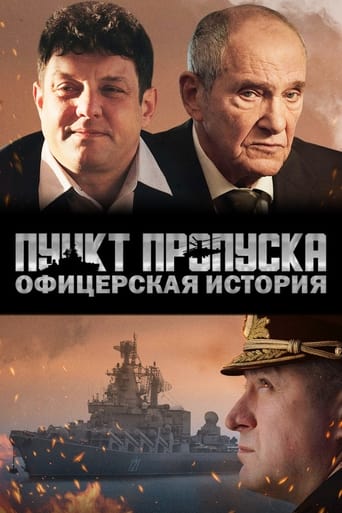 Poster of Пункт пропуска. Офицерская история