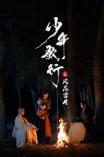 Poster of 少年歌行之风花雪月