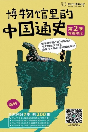 Portrait for 博物馆里的中国通史 - Season 2