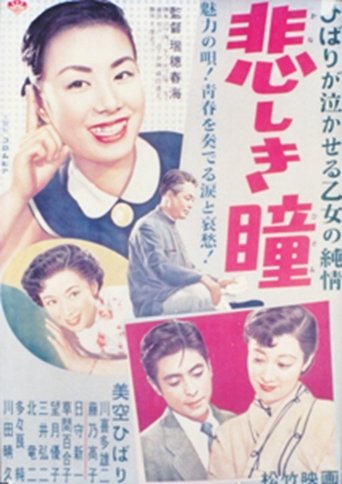 Poster of 悲しき瞳