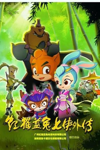 虹猫蓝兔七侠外传 跳跳篇 Poster of 虹猫蓝兔七侠外传 跳跳篇