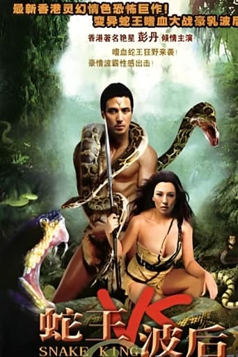 Poster of 蛇王波后