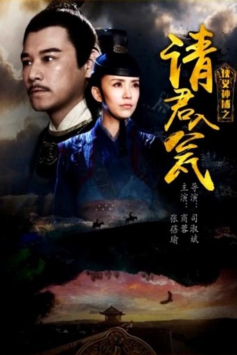 侠义神捕之请君入瓮 Poster of 侠义神捕之请君入瓮