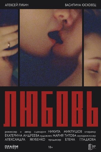 Poster of Любовь