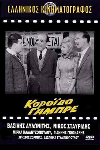 Poster of Κορόιδο γαμπρέ