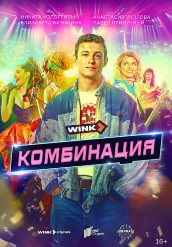 Poster of Комбинация