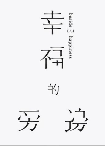 Poster of Beside(s), Happiness