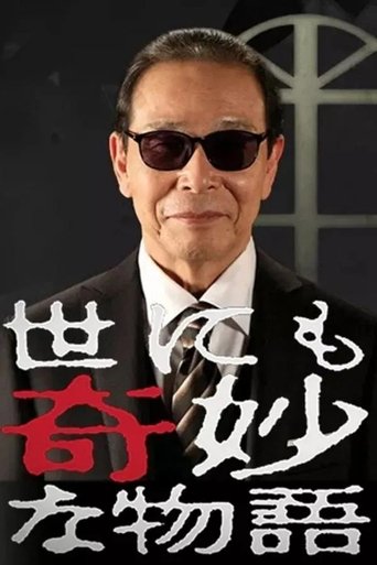 Poster of 世界奇妙物语1991年春之特别篇