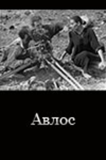 Poster of Avlos
