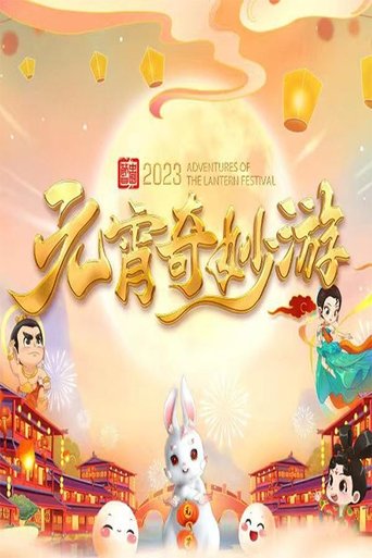 国风浩荡2023元宵奇妙游 Poster of 国风浩荡2023元宵奇妙游