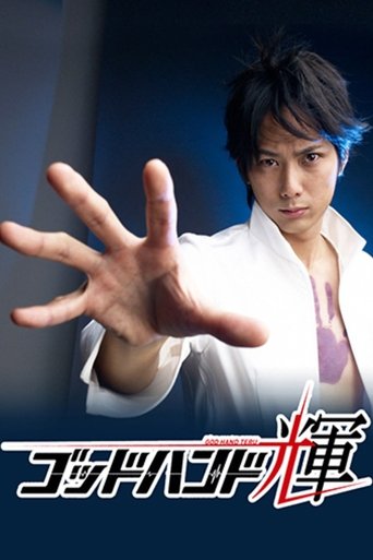 Godhand Teru Poster of Godhand Teru