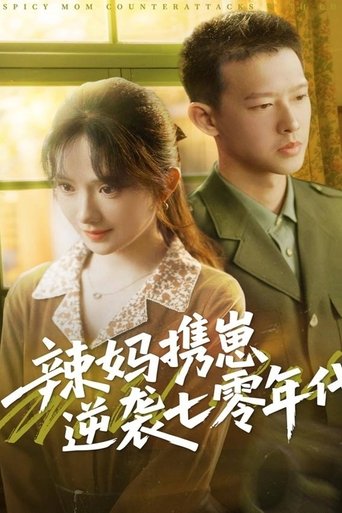 辣妈携崽逆袭七零年代 Poster of 辣妈携崽逆袭七零年代