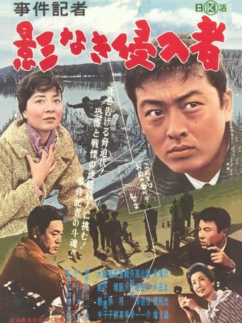 Poster of 事件記者　影なき侵入者