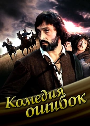 Poster of Comedy of mistakes