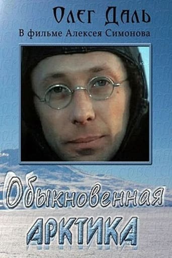 Poster of Обыкновенная Арктика