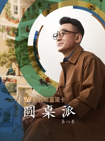 Poster of Round Table