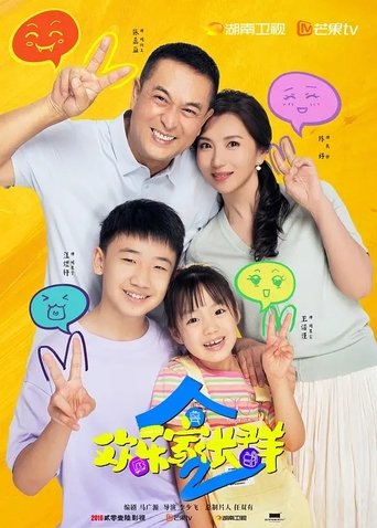 Poster of 欢乐家长群2