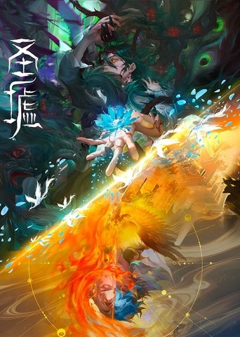 Poster of 圣墟