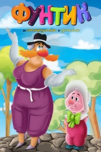 Poster of Фунтик и старушка с усами