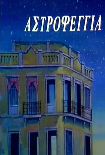 Poster of Αστροφεγγιά