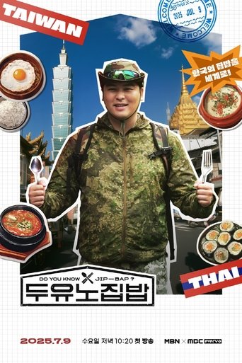 두유노집밥 Poster of 두유노집밥