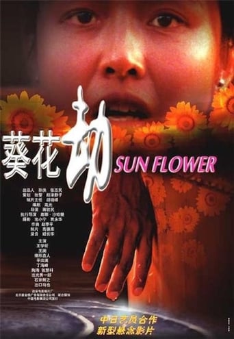 Poster of 葵花劫