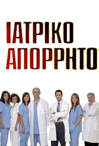 Poster of Ιατρικό απόρρητο
