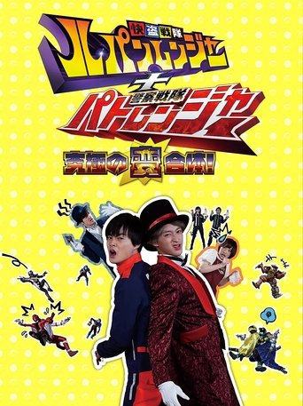 Poster of Kaitou Sentai Lupinranger + Keisatsu Sentai Patranger ~The Ultimate Weird Combination!~